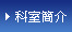 科室簡介