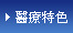 醫療特色
