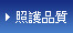 照護品質